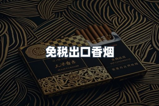 免税出口香烟