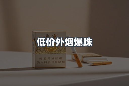 低价外烟爆珠